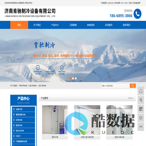 济南冷库安装_大型冷库安装_小型冷库安装-济南肯驰制冷设备有限公司