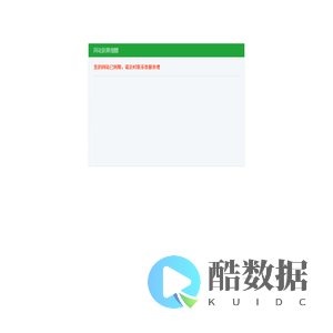 网站到期提醒