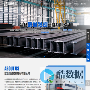 山东冠县瑞通轻钢建材有限公司_焊接H钢,异形钢,箱型柱
