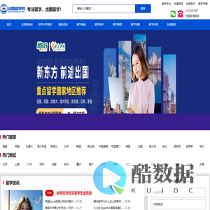 出国留学-留学中介-留学机构-出国留学网