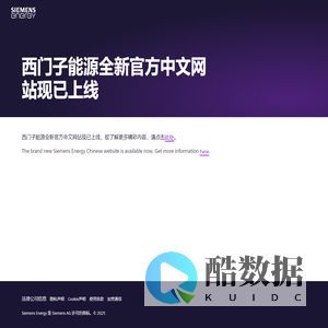 西门子能源全新官方中文网站现已上线