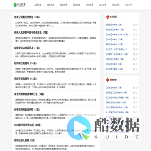 精彩儿童故事、搞笑故事和睡前故事等 | 名人故事、神话故事以及作文日记范文-中文故事网