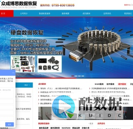 深圳市众成博思科技有限公司-深圳数据恢复公司_raid数据恢复_华强北服务器数据恢复中心-众成数据恢复