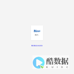 西山api