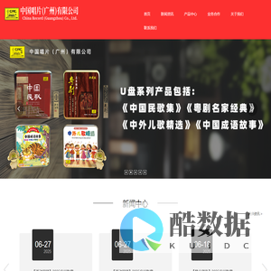 中国唱片(广州)有限公司