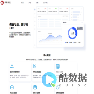 华青ERP官网-跨境电商ERP软件平台_亚马逊ERP管理系统