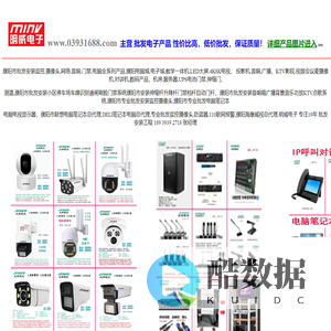 濮阳市安装批发监控,摄像头,网络,音响,门禁,电脑全系列产品,濮阳电脑城,电子城,教学一体机,LED大屏,4K8K电视,投影机,音响,广播,KTV影院,视频会议麦摄像机,对讲机,数码产品,机房,服务器,UPS电池门禁,车牌识别道闸停车场,伸缩门,测温,明威电子专注19年安装工程18939392718濮阳市批发安装小区停车场车牌识别道闸刷脸门禁系统濮阳市安装伸缩杆升降杆门禁档杆自动门杆,濮阳市批发安装音响箱广播背景音乐功放KTV点歌系统,濮阳市专业批发安装监控摄像头明威电子,濮阳市专业批发电脑笔记本电脑电视