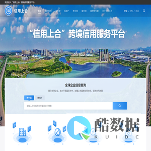 信用上合-中国企业信息多语言查询展示平台