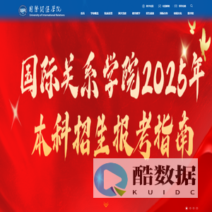 国际关系学院