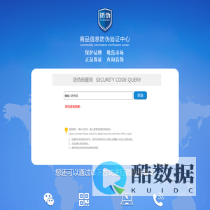 商品信息数码防伪验证中心