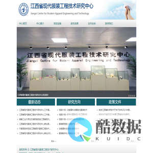 江西省现代服装工程技术研究中心