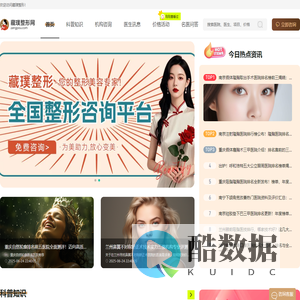 人气整形咨询平台,专业团队提供科学指导,为您的美丽之路保驾护航-藏璞整形