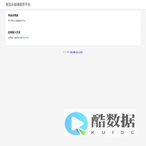 善加云健康服务平台