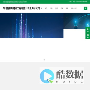 四川鑫豪斯建设工程有限公司上海分公司