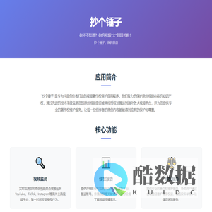 抄个锤子 - 视频著作权保护应用