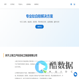上海江沪钛白化工制品有限公司 - 专业钛白粉供应商 | 食品级/化纤级二氧化钛