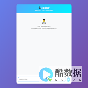 AI医生问诊系统