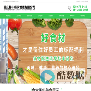 重庆食堂承包-工作餐定制和新鲜蔬菜食材配送-重庆特丰餐饮管理公司