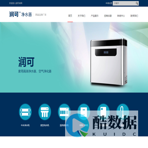 家用净水器|空气净化器|厨房直饮机代理招商加盟厂家-【润可】官网