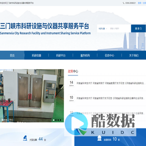 三门峡市科研设施与仪器共享服务平台