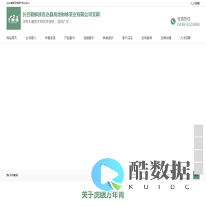 长白朝鲜族自治县高地楸林茶业有限公司官网