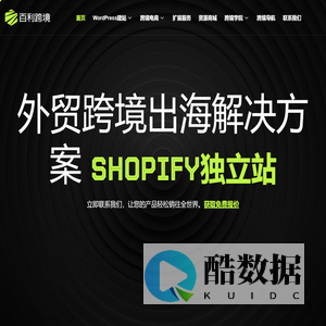 百利跨境出海-外贸跨境解决方案-外贸独立站搭建-助力品牌出海