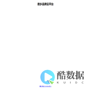 数乡品牌云