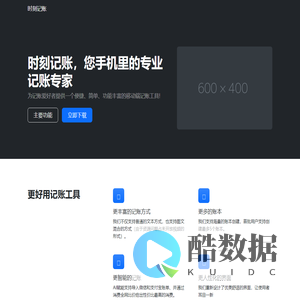 时刻记账 - 随时随地随手记一笔