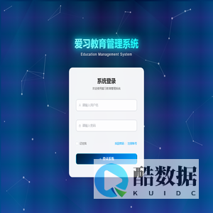 爱习教育管理系统