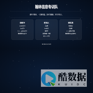 翰林信息专训队