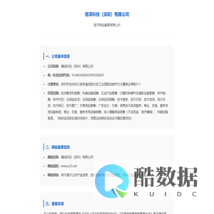 禧泽科技（深圳）有限公司 - 网站备案信息