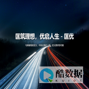 匡优 - 匡筑理想，优启人生