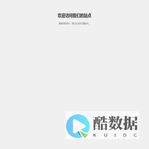 欢迎访问我们的站点