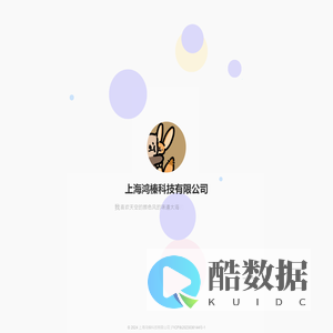 上海鸿榛科技有限公司