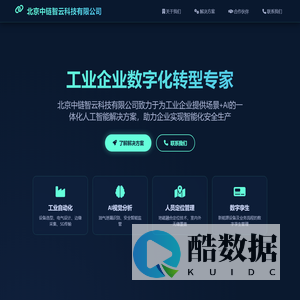 北京中链智云科技有限公司 - 工业企业数字化转型专家