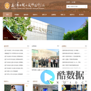 厦门市思明区教师进修学校