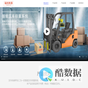 常州福科衡器有限公司-智能叉车称重系统