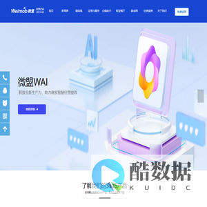 湖南微盟-智慧商业服务商