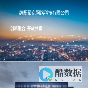 绵阳聚京网络科技有限公司