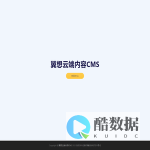翼想云端内容CMS