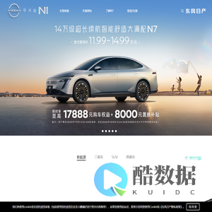 Nissan东风日产官方网站