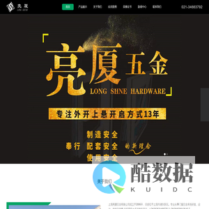 上海亮厦五金有限公司