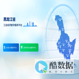 黑龙江省工业经济数字服务平台