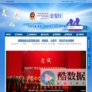 广西壮族自治区公安厅网站