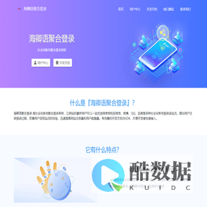 海卿语聚合登录 - 社会化账号聚合登录系统