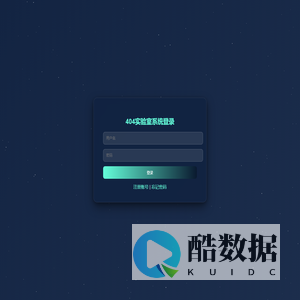 404实验室系统登录