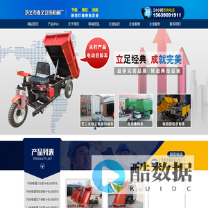 电动自卸车_电动扫地车_电动撒料车_电动平板车_电动翻斗车_矿用三轮车_电动环卫车_电动拉砖车_电动装窑车-巩义市孝义立成机械厂