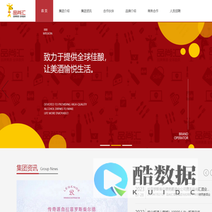 品尚汇官网-中国领先的酒类品牌运营商-蒙特斯/红魔鬼/明石威士/五粮液/习酒/郎酒/茅台/国台/珍酒-白洒/红酒/洋酒