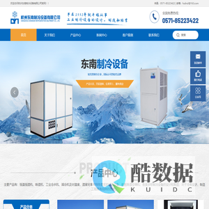 船舱湿空调机_净化空调系统_恒温恒湿型冷热水机_油冷机_冷库设备_杭州东南制冷设备有限公司
