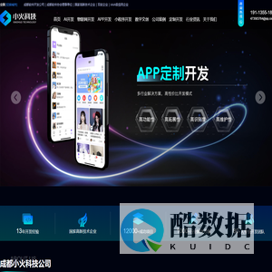 成都小火科技公司官网_AI软件定制开发、小程序APP开发公司